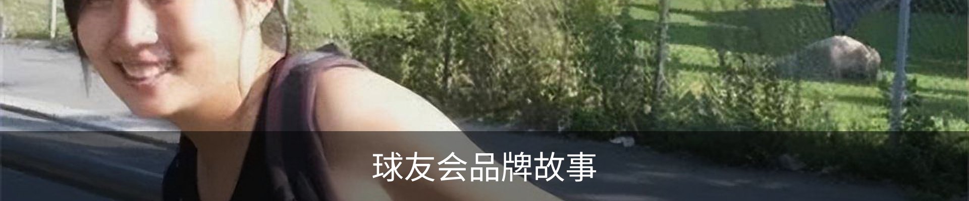 球友会品牌故事